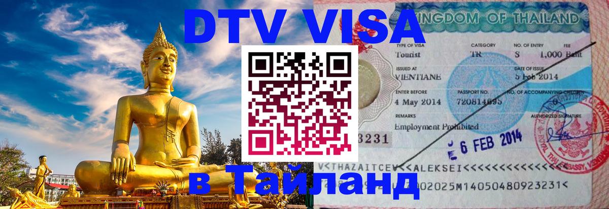 Стоимость и условия DTV визы — оформление в Таиланд под ключ - Тула  21.11.2025 