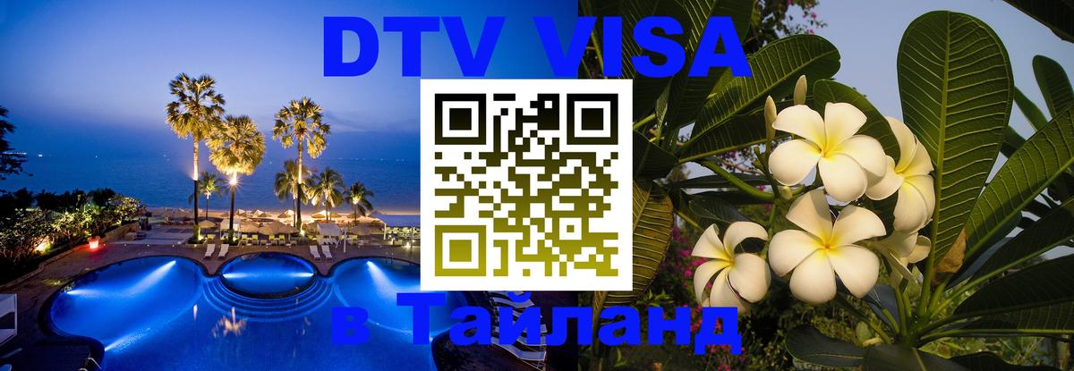 DTV виза Тайланд DTV виза Тайланд