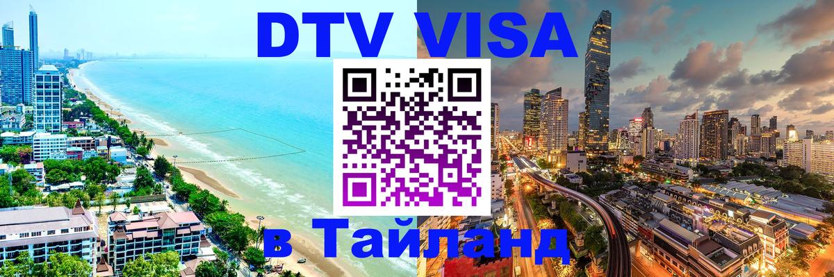 VISA в Тайланд для удалёнщиков Тула 