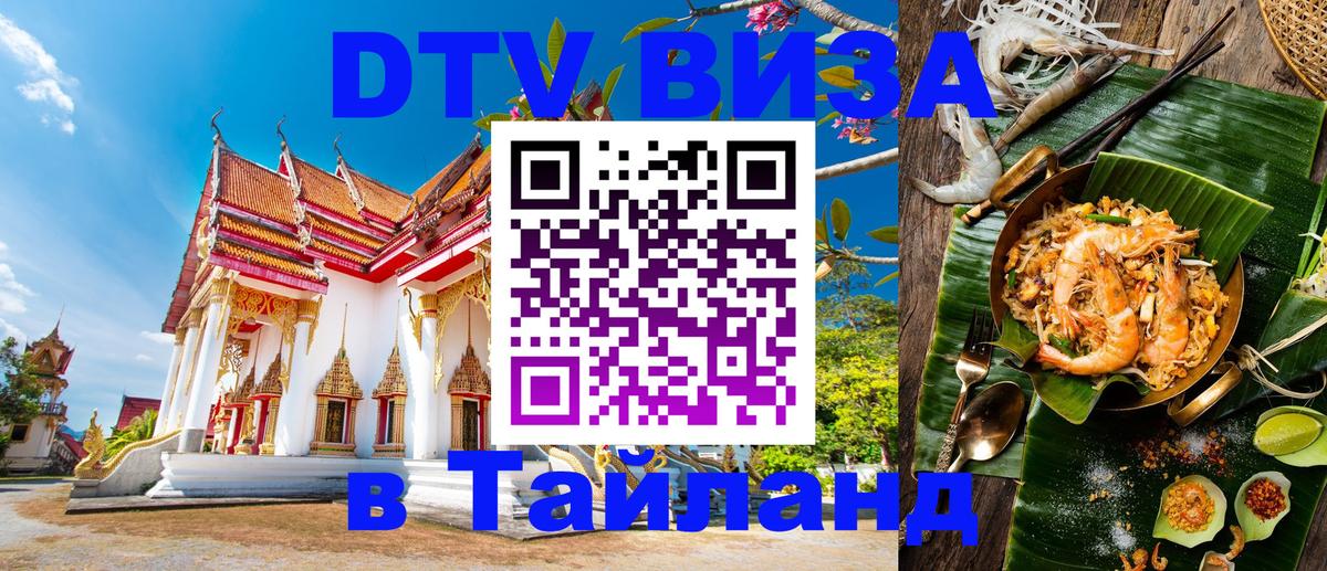 Стоимость и условия DTV визы — оформление в Таиланд под ключ - 05.10.2025 